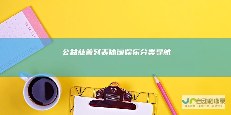 公益慈善列表休闲娱乐导航