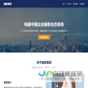 威航集团 - 企业服务生态系统领导者